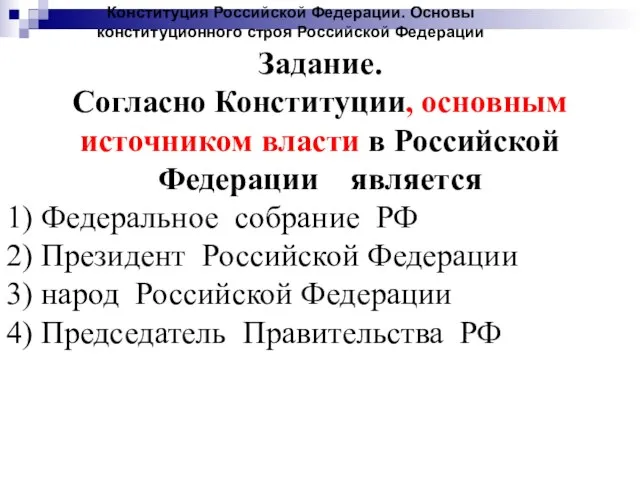 Задание. Согласно Конституции, основным источником власти в Российской Федерации является 1)