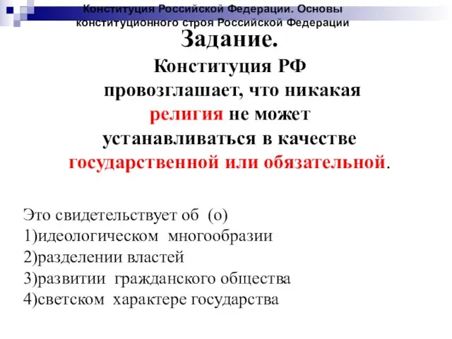 Задание. Конституция РФ провозглашает, что никакая религия не может устанавливаться в