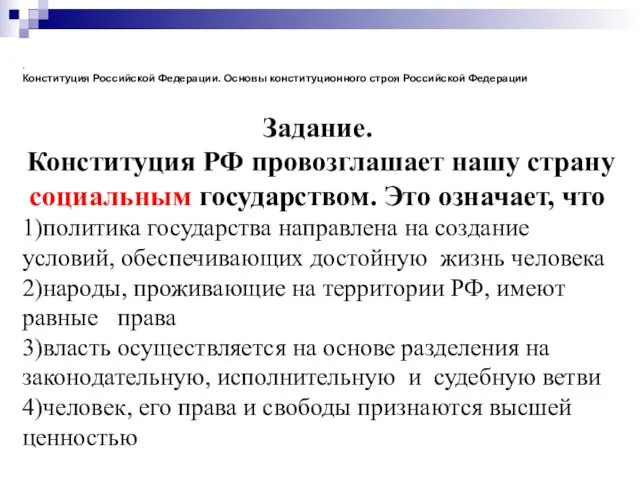 . Конституция Российской Федерации. Основы конституционного строя Российской Федерации Задание. Конституция