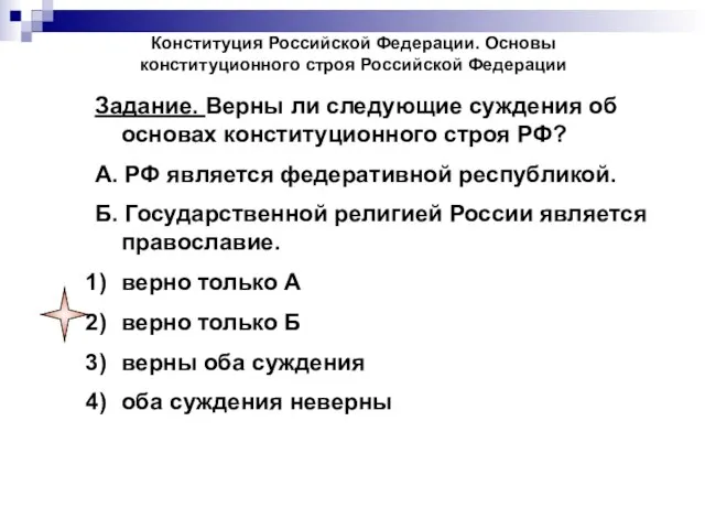 Конституция Российской Федерации. Основы конституционного строя Российской Федерации Задание. Верны ли