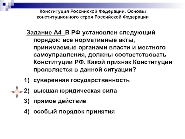 Конституция Российской Федерации. Основы конституционного строя Российской Федерации Задание А4 .В