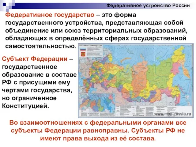 Федеративное устройство России Федеративное государство – это форма государственного устройства, представляющая