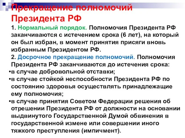 Прекращение полномочий Президента РФ 1. Нормальный порядок. Полномочия Президента РФ заканчиваются