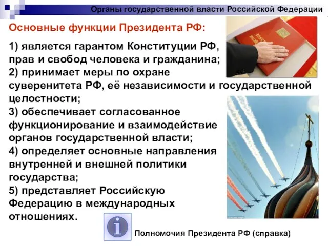 Органы государственной власти Российской Федерации Основные функции Президента РФ: 1) является