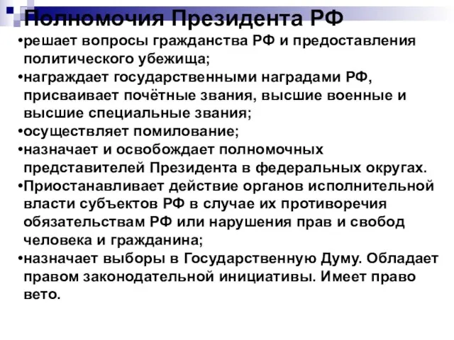 Полномочия Президента РФ решает вопросы гражданства РФ и предоставления политического убежища;