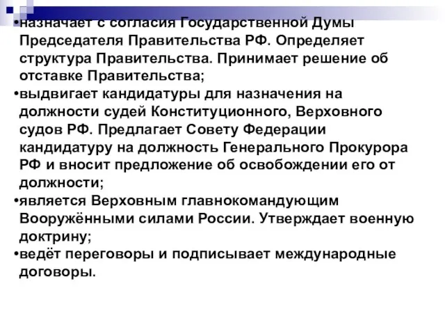 назначает с согласия Государственной Думы Председателя Правительства РФ. Определяет структура Правительства.