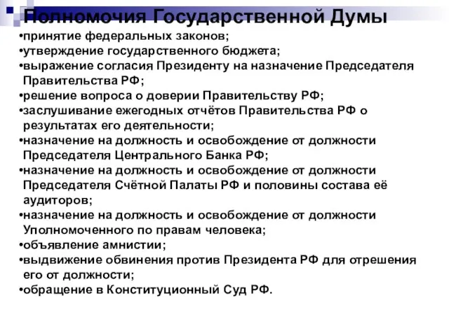 Полномочия Государственной Думы принятие федеральных законов; утверждение государственного бюджета; выражение согласия