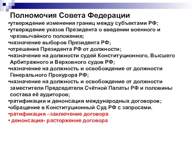 Полномочия Совета Федерации утверждение изменения границ между субъектами РФ; утверждение указов