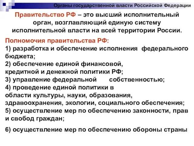 Органы государственной власти Российской Федерации Правительство РФ – это высший исполнительный