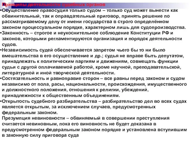 Принципы деятельности судебных органов Осуществление правосудия только судом – только суд