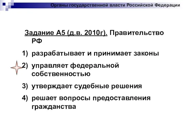 Задание А5 (д.в. 2010г). Правительство РФ разрабатывает и принимает законы управляет