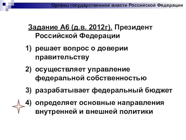 Задание А6 (д.в. 2012г). Президент Российской Федерации решает вопрос о доверии