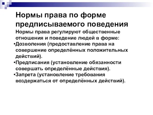 Нормы права по форме предписываемого поведения Нормы права регулируют общественные отношения