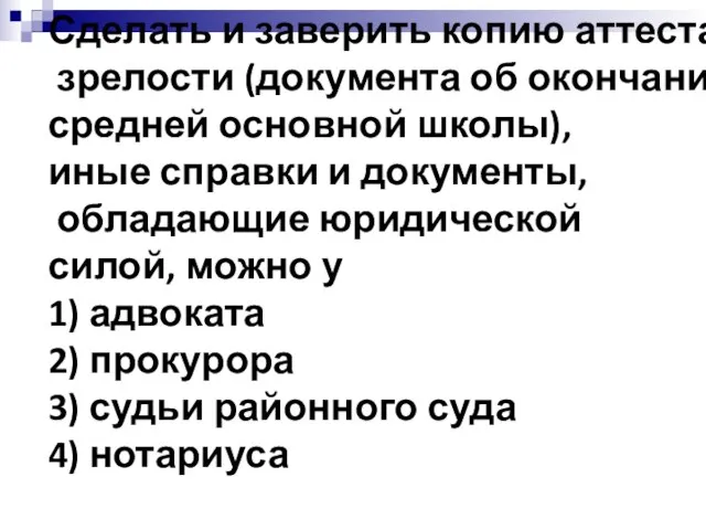 Сделать и заверить копию аттестата зрелости (документа об окончании средней основной