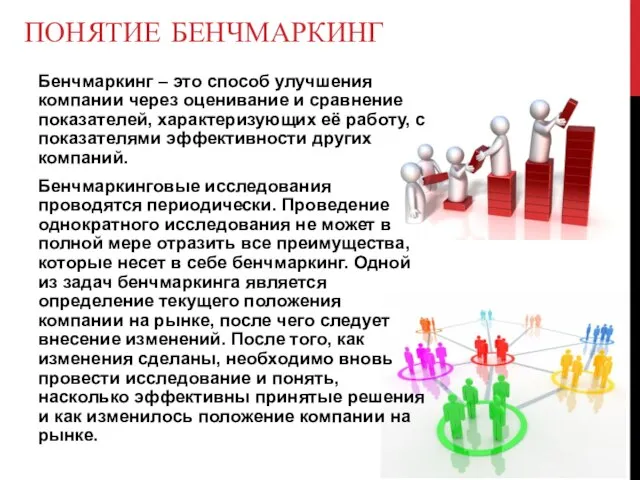 ПОНЯТИЕ БЕНЧМАРКИНГ Бенчмаркинг – это способ улучшения компании через оценивание и