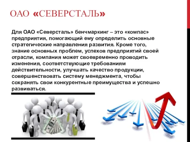 ОАО «СЕВЕРСТАЛЬ» Для ОАО «Северсталь» бенчмаркинг – это «компас» предприятия, помогающий