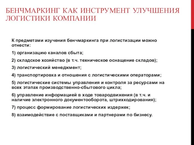 К предметами изучения бенчмаркинга при логистизации можно отнести: 1) организацию каналов