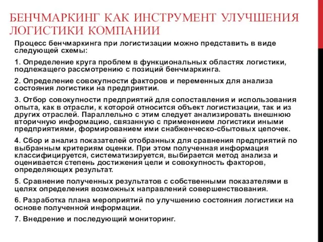 Процесс бенчмаркинга при логистизации можно представить в виде следующей схемы: 1.