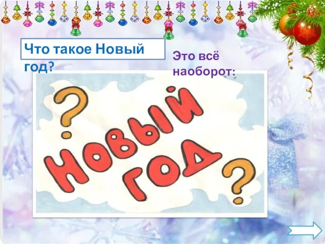 Что такое Новый год? Это всё наоборот: