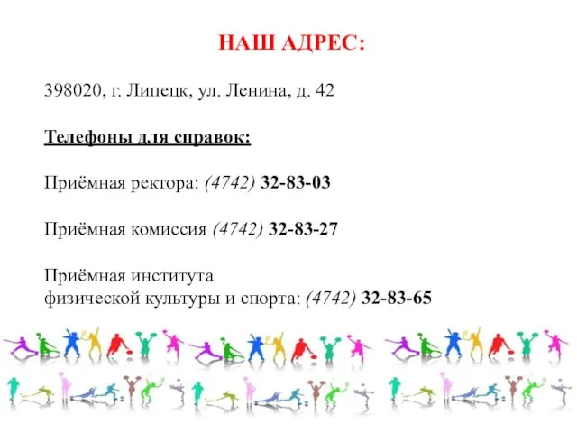 НАШ АДРЕС: 398020, г. Липецк, ул. Ленина, д. 42 Телефоны для