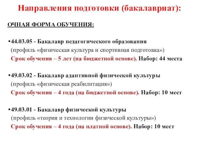 Направления подготовки (бакалавриат): ОЧНАЯ ФОРМА ОБУЧЕНИЯ: 44.03.05 - Бакалавр педагогического образования