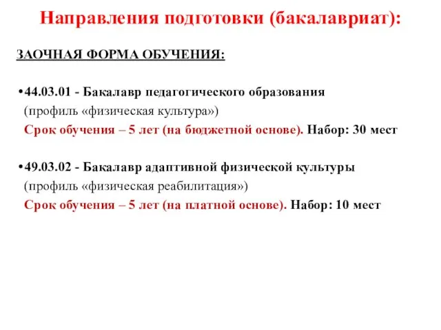 Направления подготовки (бакалавриат): ЗАОЧНАЯ ФОРМА ОБУЧЕНИЯ: 44.03.01 - Бакалавр педагогического образования