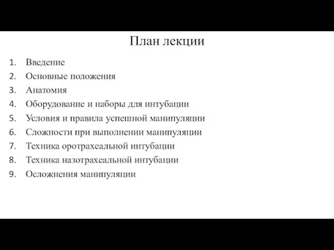 План лекции Введение Основные положения Анатомия Оборудование и наборы для интубации