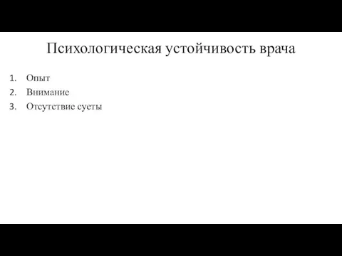 Психологическая устойчивость врача Опыт Внимание Отсутствие суеты