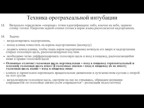 Техника оротрахеальной интубации Визуально определяем «опорные» точки идентификации: небо, язычок на