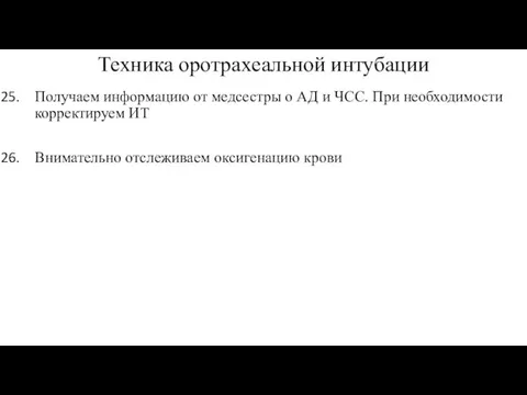 Техника оротрахеальной интубации Получаем информацию от медсестры о АД и ЧСС.