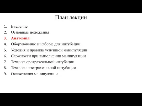 План лекции Введение Основные положения Анатомия Оборудование и наборы для интубации