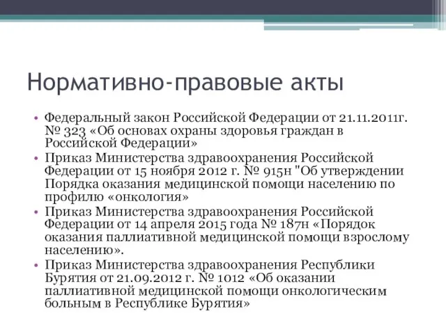 Нормативно-правовые акты Федеральный закон Российской Федерации от 21.11.2011г. № 323 «Об