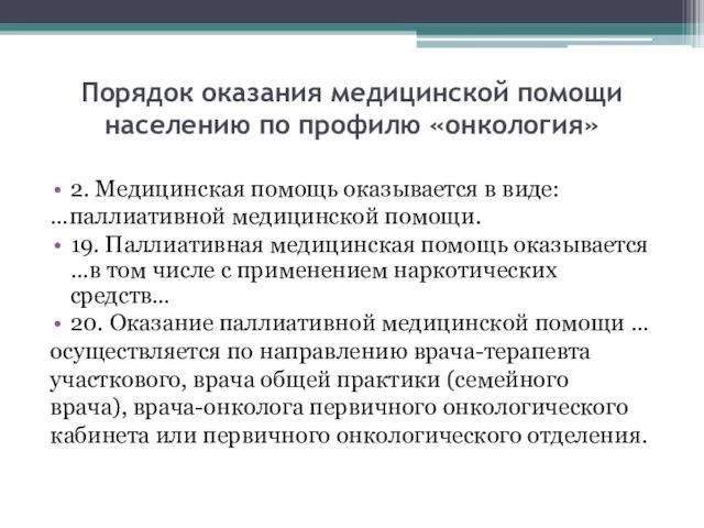 Порядок оказания медицинской помощи населению по профилю «онкология» 2. Медицинская помощь