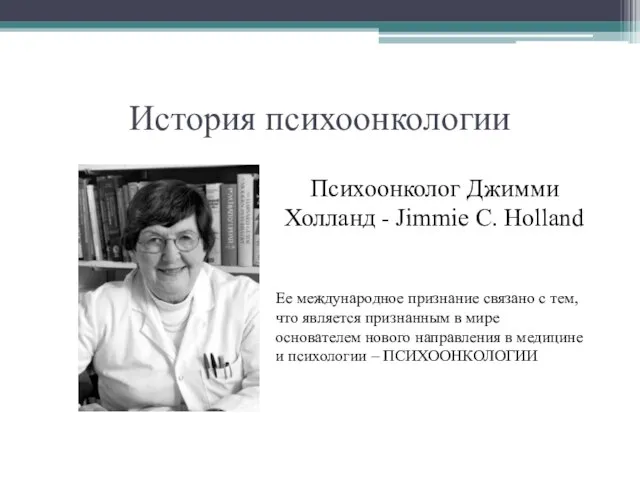 История психоонкологии Психоонколог Джимми Холланд - Jimmie C. Holland Ее международное
