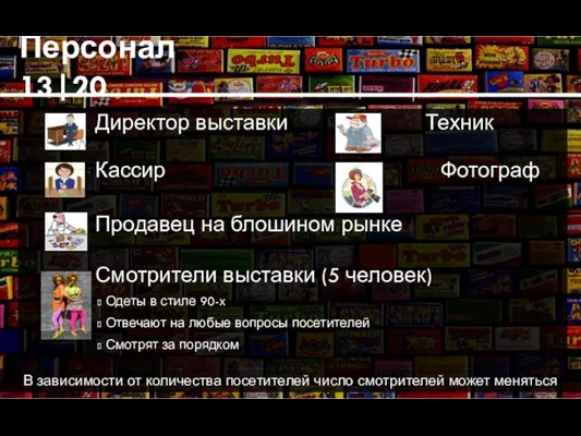 Персонал 13|20 Директор выставки Техник Кассир Фотограф Продавец на блошином рынке