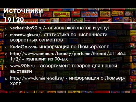 Источники 19|20 vecherinka90.ru/- список экспонатов и услуг moscow.gks.ru/- статистика по численности