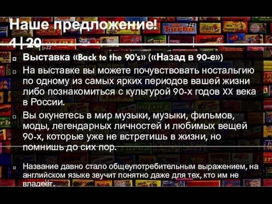 Наше предложение! 4|20 Выставка «Back to the 90’s» («Назад в 90-е»)