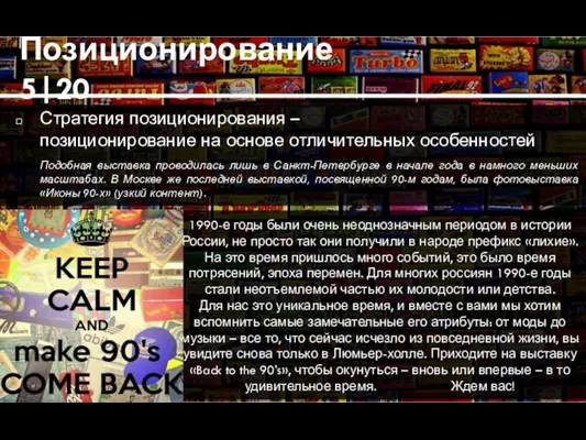 Позиционирование 5|20 Стратегия позиционирования – позиционирование на основе отличительных особенностей Подобная