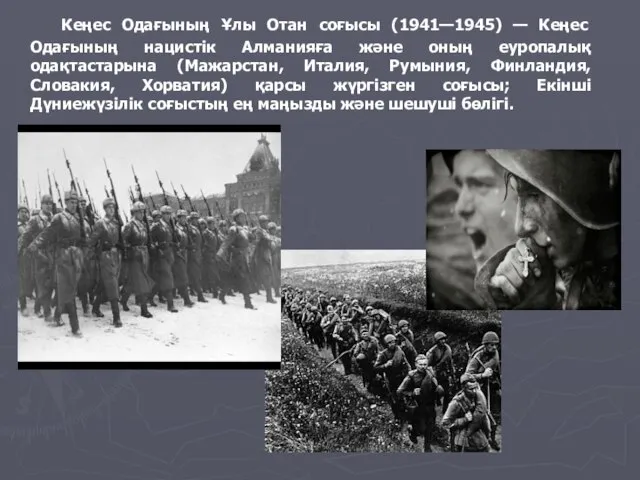 Кеңес Одағының Ұлы Отан соғысы (1941—1945) — Кеңес Одағының нацистік Алманияға