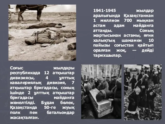 1941-1945 жылдар аралығында Қазақстаннан 1 миллион 700 мыңнан астам адам майданға