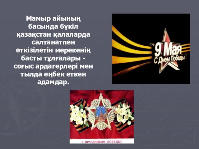 Мамыр айының басында бүкіл қазақстан қалаларда салтанатпен өткізілетін мерекенің басты тұлғалары