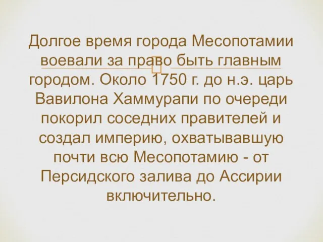 Долгое время города Месопотамии воевали за право быть главным городом. Около