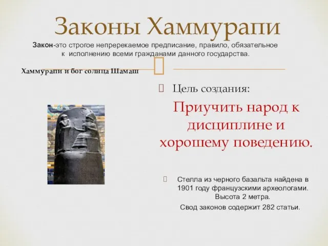 Законы Хаммурапи Закон-это строгое непререкаемое предписание, правило, обязательное к исполнению всеми