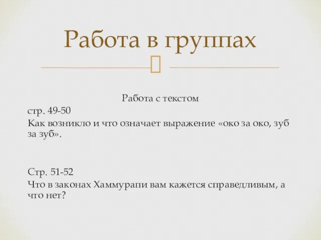 Работа с текстом стр. 49-50 Как возникло и что означает выражение