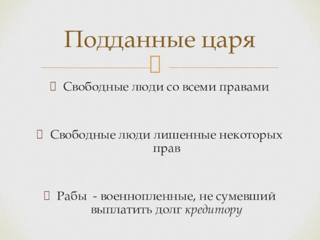 Свободные люди со всеми правами Свободные люди лишенные некоторых прав Рабы