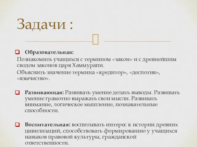 Образовательная: Познакомить учащихся с термином «закон» и с древнейшим сводом законов