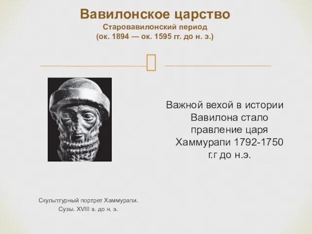 Вавилонское царство Старовавилонский период (ок. 1894 — ок. 1595 гг. до