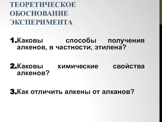 ТЕОРЕТИЧЕСКОЕ ОБОСНОВАНИЕ ЭКСПЕРИМЕНТА Каковы способы получения алкенов, в частности, этилена? Каковы