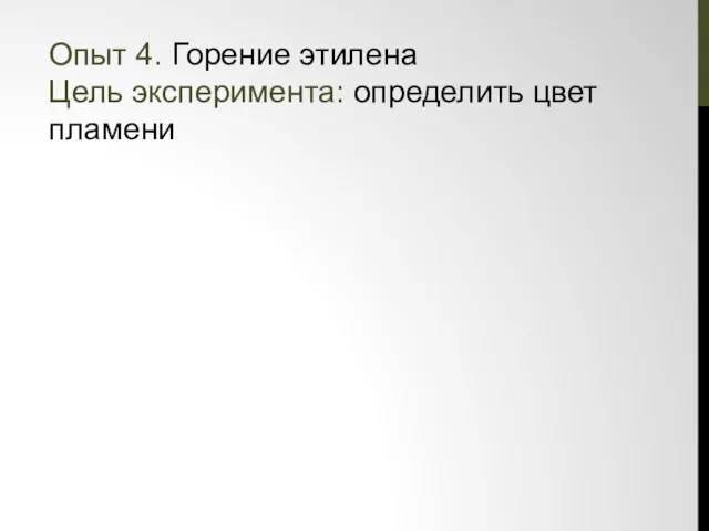 Опыт 4. Горение этилена Цель эксперимента: определить цвет пламени