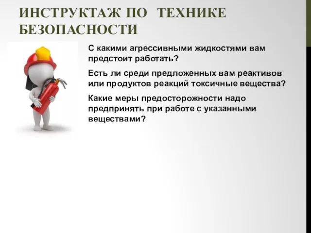 ИНСТРУКТАЖ ПО ТЕХНИКЕ БЕЗОПАСНОСТИ С какими агрессивными жидкостями вам предстоит работать?